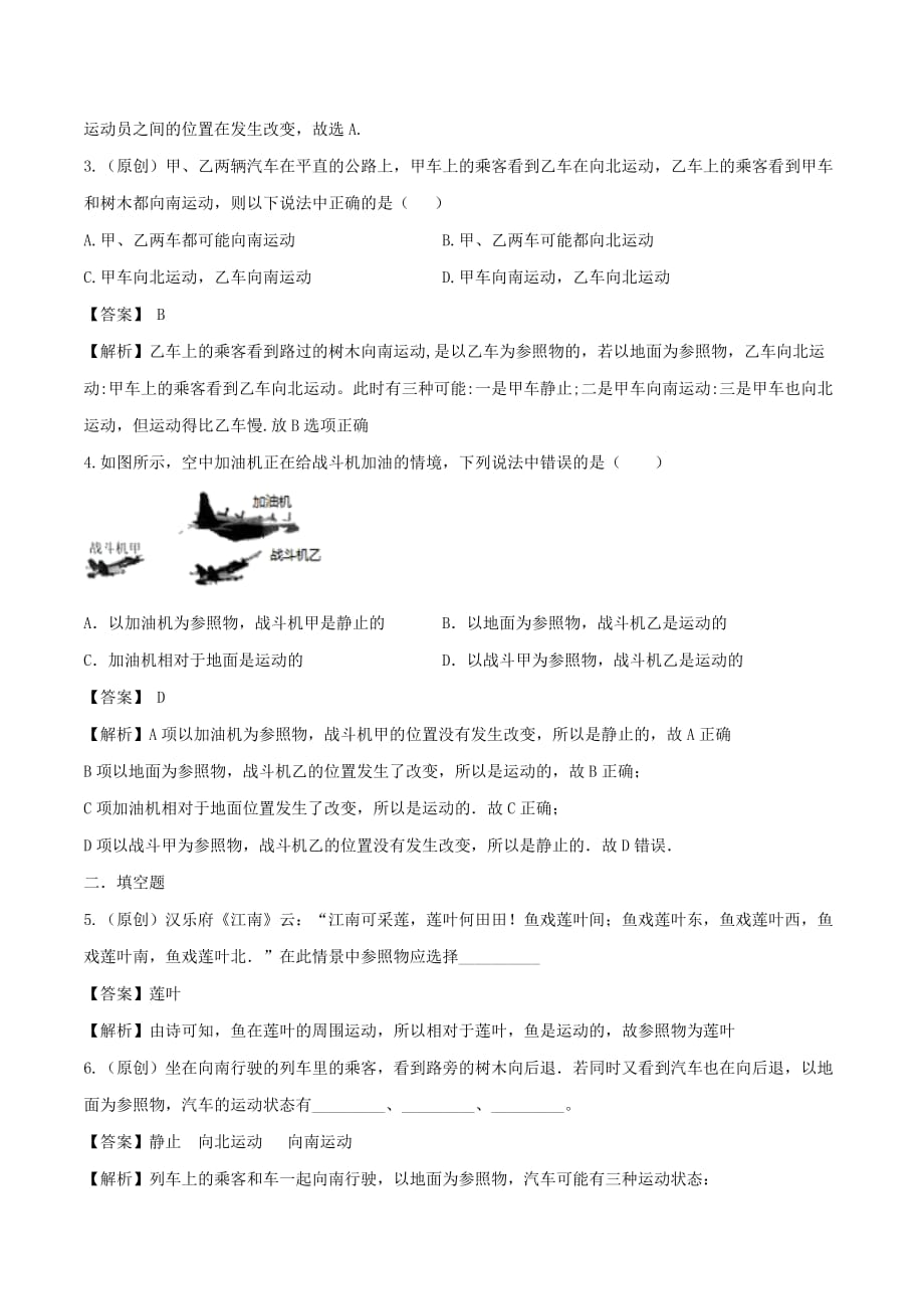 2019-2020学年八年级物理全册2.1动与静精选练习(含解析)_第4页