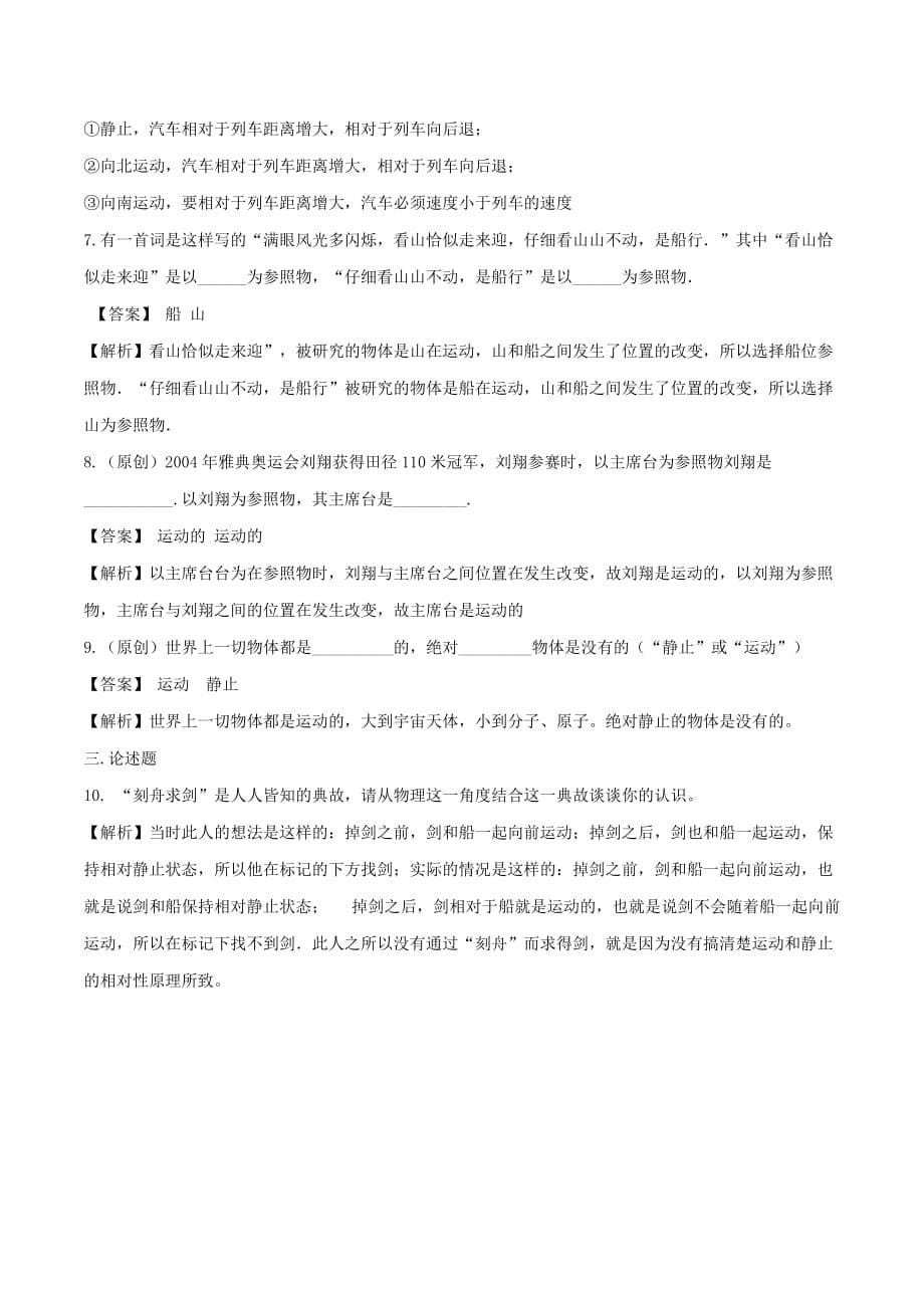 2019-2020学年八年级物理全册2.1动与静精选练习(含解析)_第5页