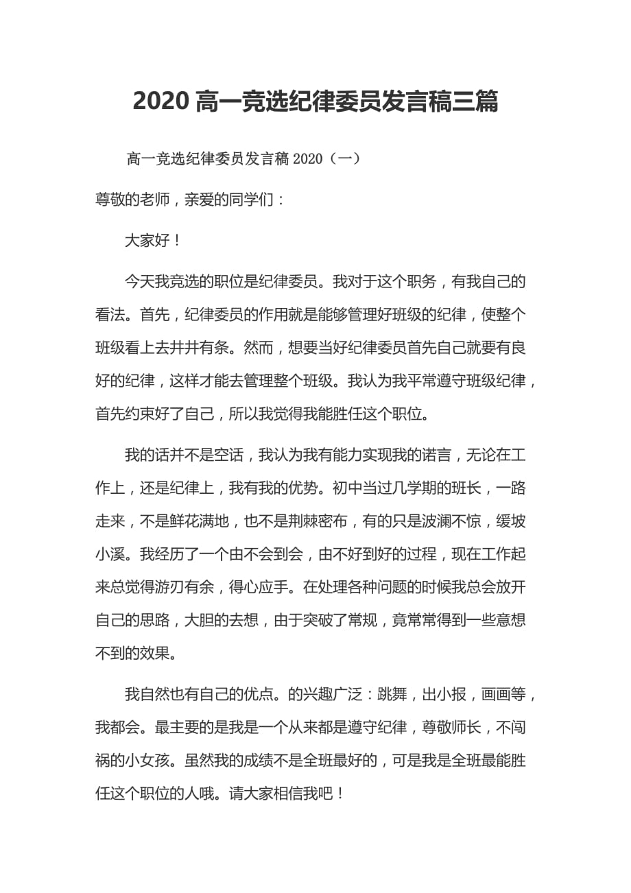 2020高一竞选纪律委员发言稿三篇_第1页