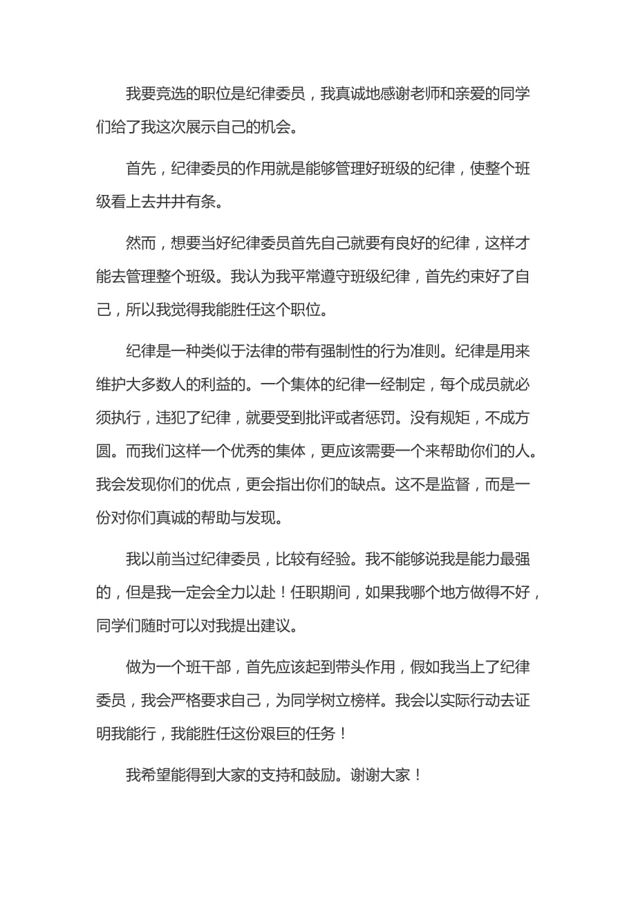 2020高一竞选纪律委员发言稿三篇_第4页