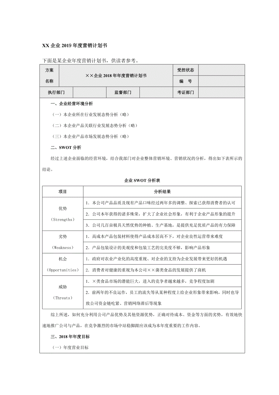 （实用）2019年度营销计划书_第1页