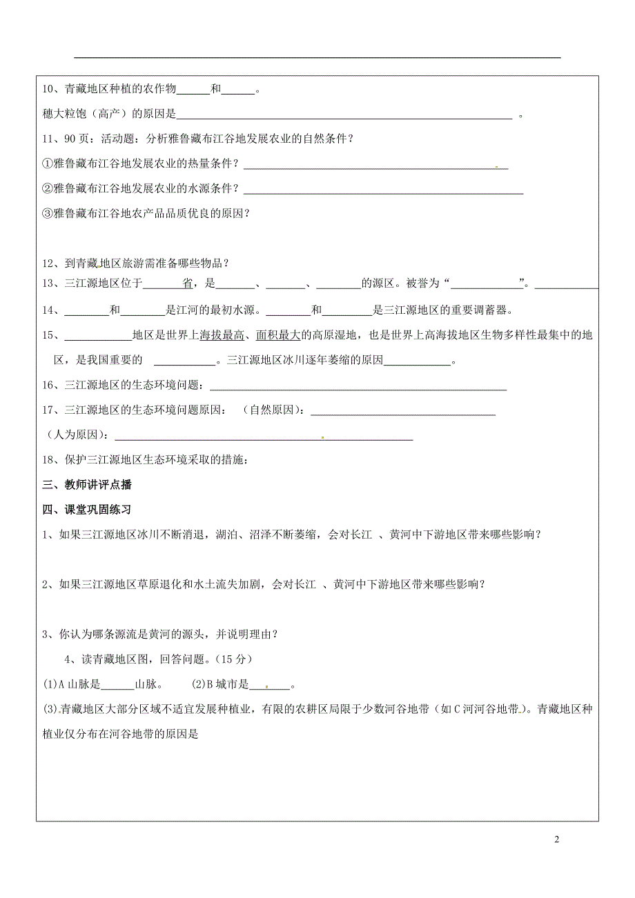 山东省广饶县八年级地理下册9.1自然特征与农业学案2（无答案）（新版）新人教版.doc_第2页