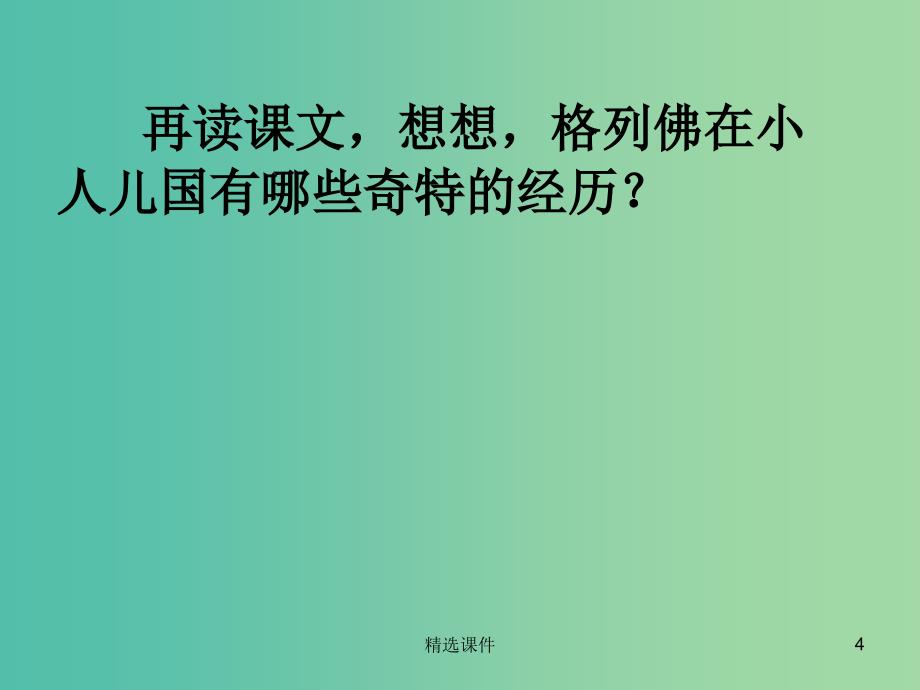 四年级语文上册《小人国》课件2 语文A版_第4页