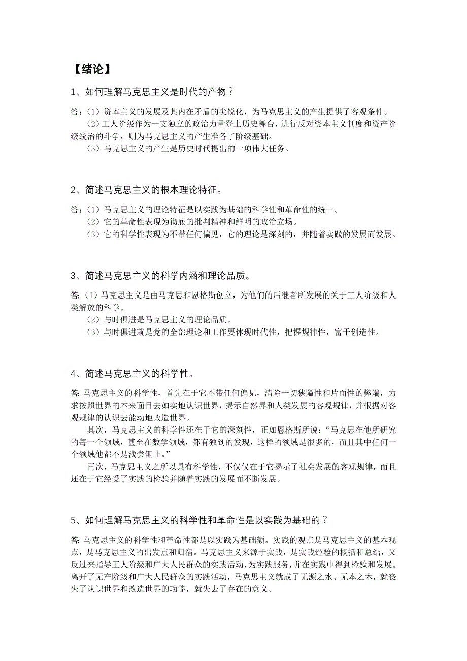 全国自考马克思主义基本原理概论 简答论述题库.doc_第1页