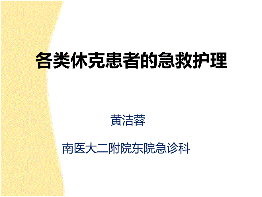 各类休克患者的急救护理_第1页