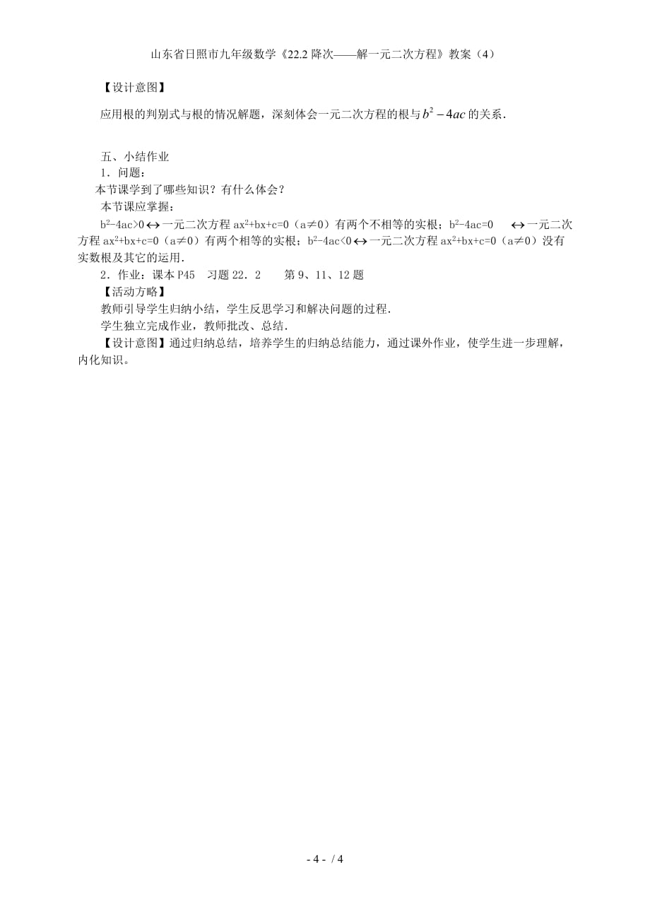 山东省日照市九级数学《22.2降次——解一元二次方程》教案（4）_第4页