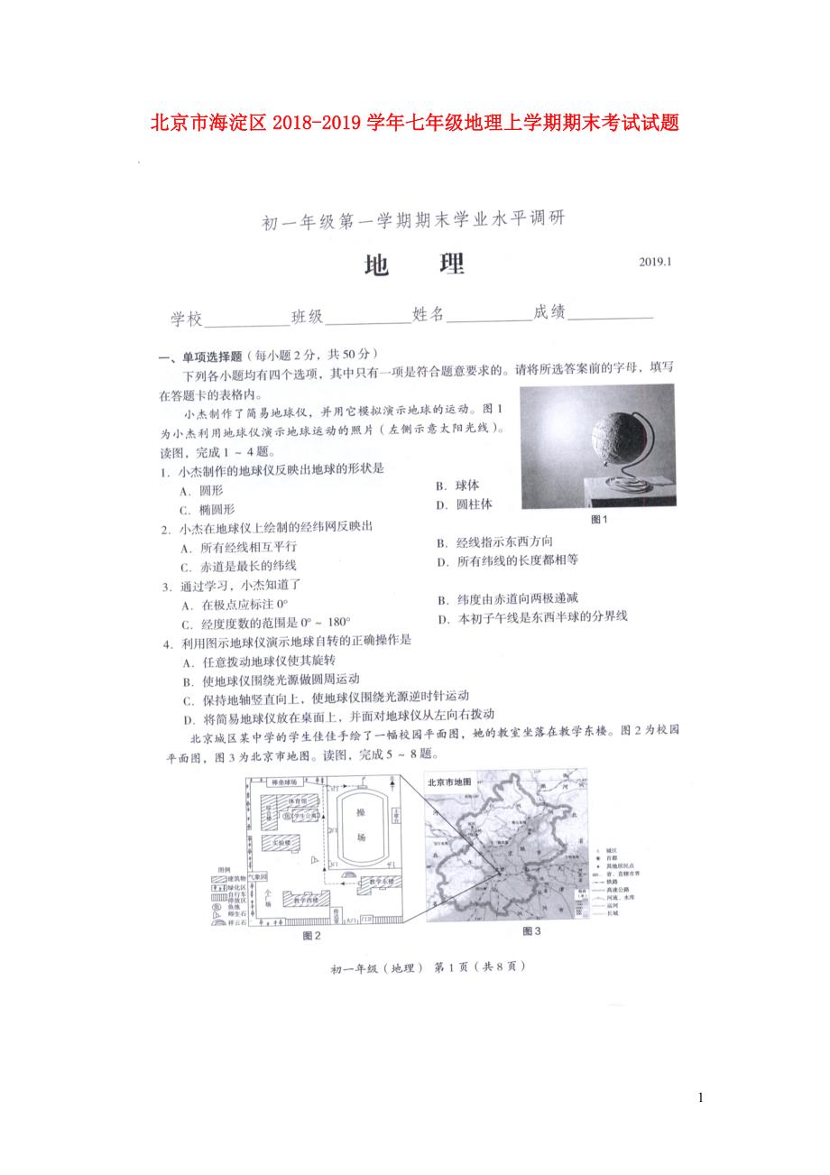 北京市海淀区2018_2019学年七年级地理上学期期末考试试题（扫描版）.doc_第1页