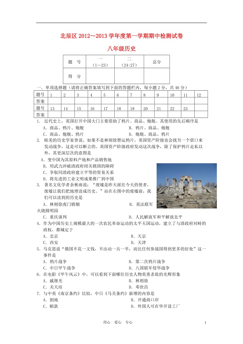 八年级历史上学期期中检测试题 新人教版_第1页