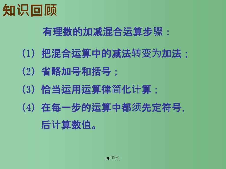 六年级数学上册 2.6 有理数的加减混合运算课件3 鲁教版五四制_第2页