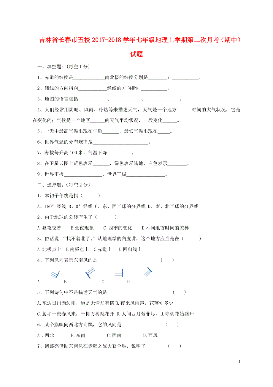 吉林省长春市五校2017_2018学年七年级地理上学期第二次月考（期中）试题.doc_第1页