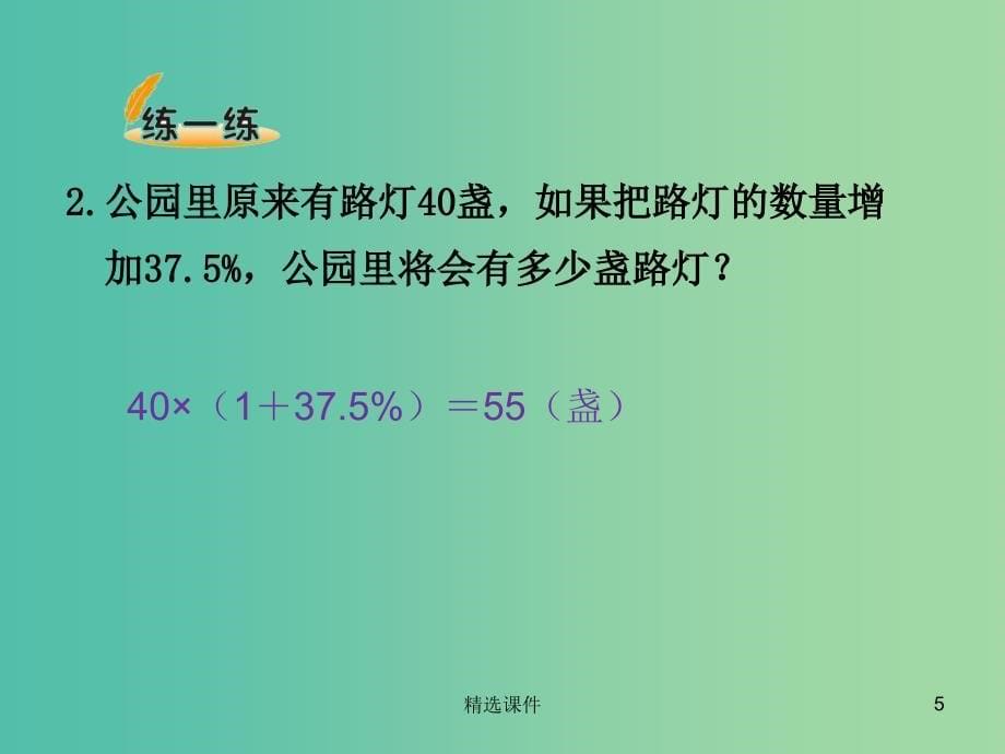 六年级数学上册 7.2 百分数的应用（二）课件 （新版）北师大版_第5页