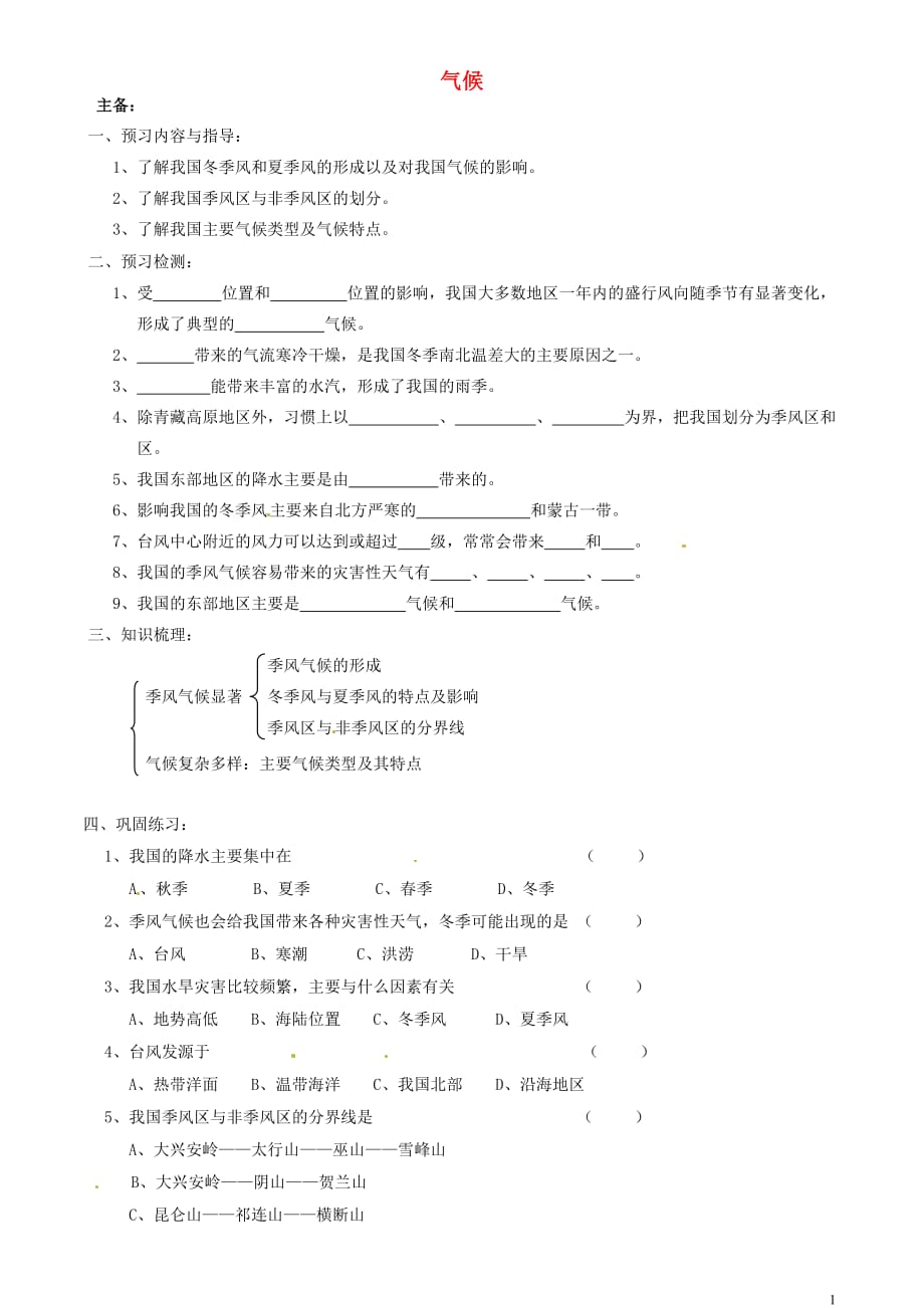 吉林省东辽县安石镇第二中学校八年级地理上册2.2气候学案3（无答案）新人教版.doc_第1页