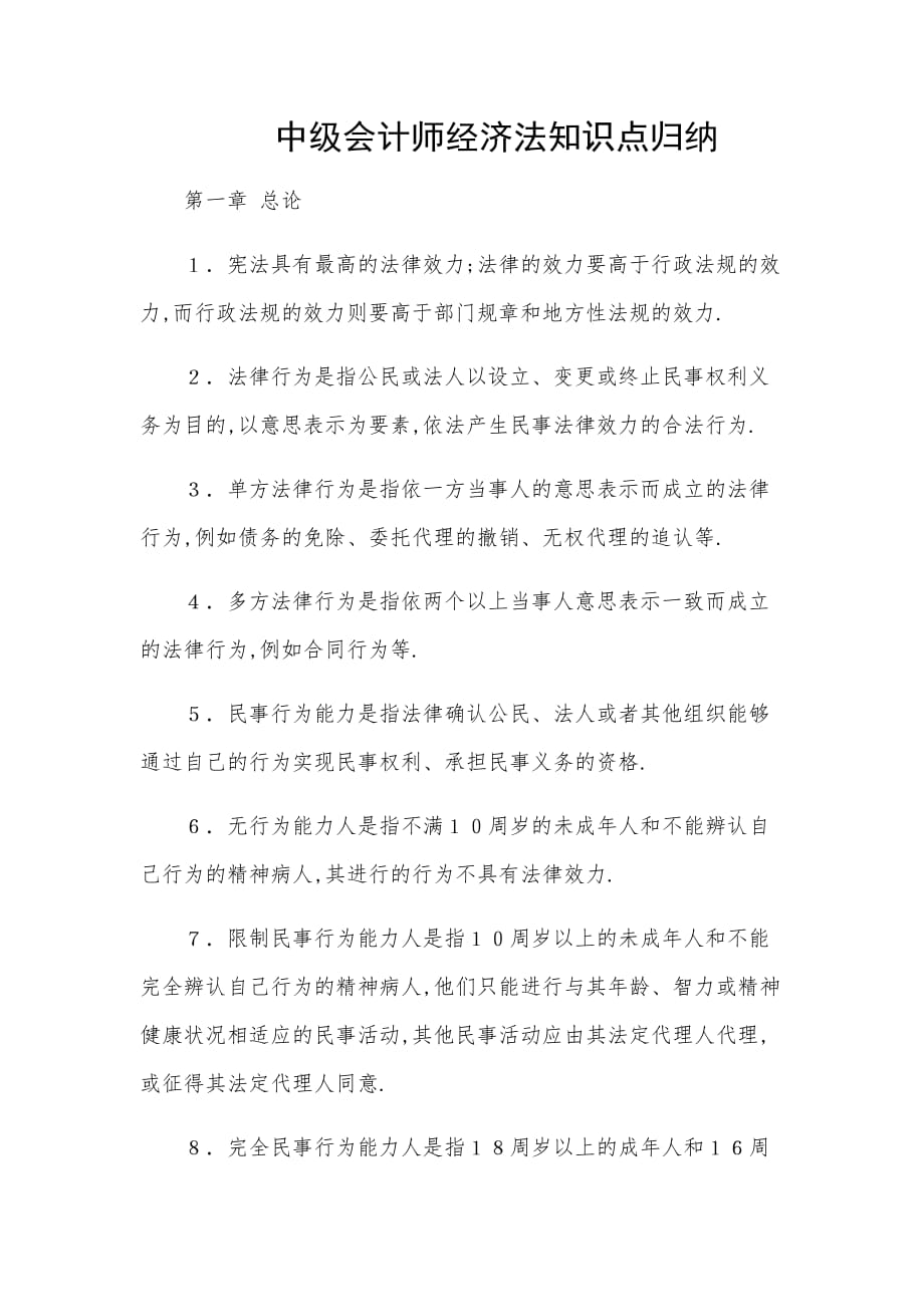 中级会计师经济法知识点归纳.doc_第1页