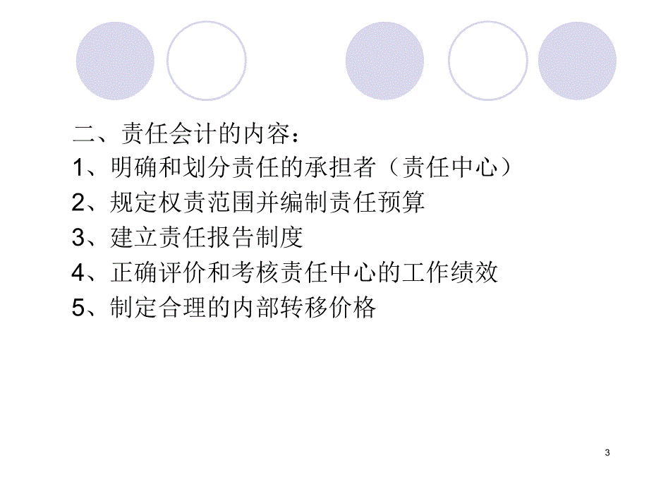 管理会计第08章责任会计课件_第3页