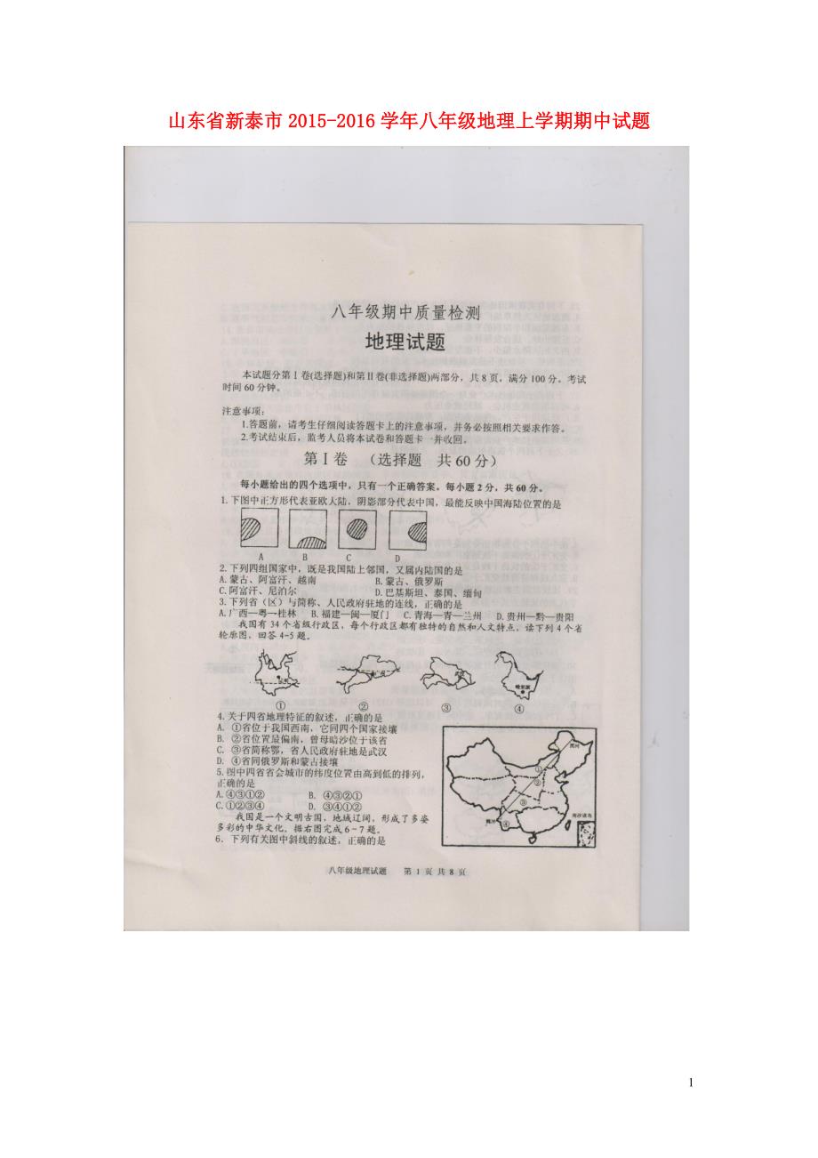 山东省新泰市2015_2016学年八年级地理上学期期中试题（扫描版）新人教版五四制.doc_第1页