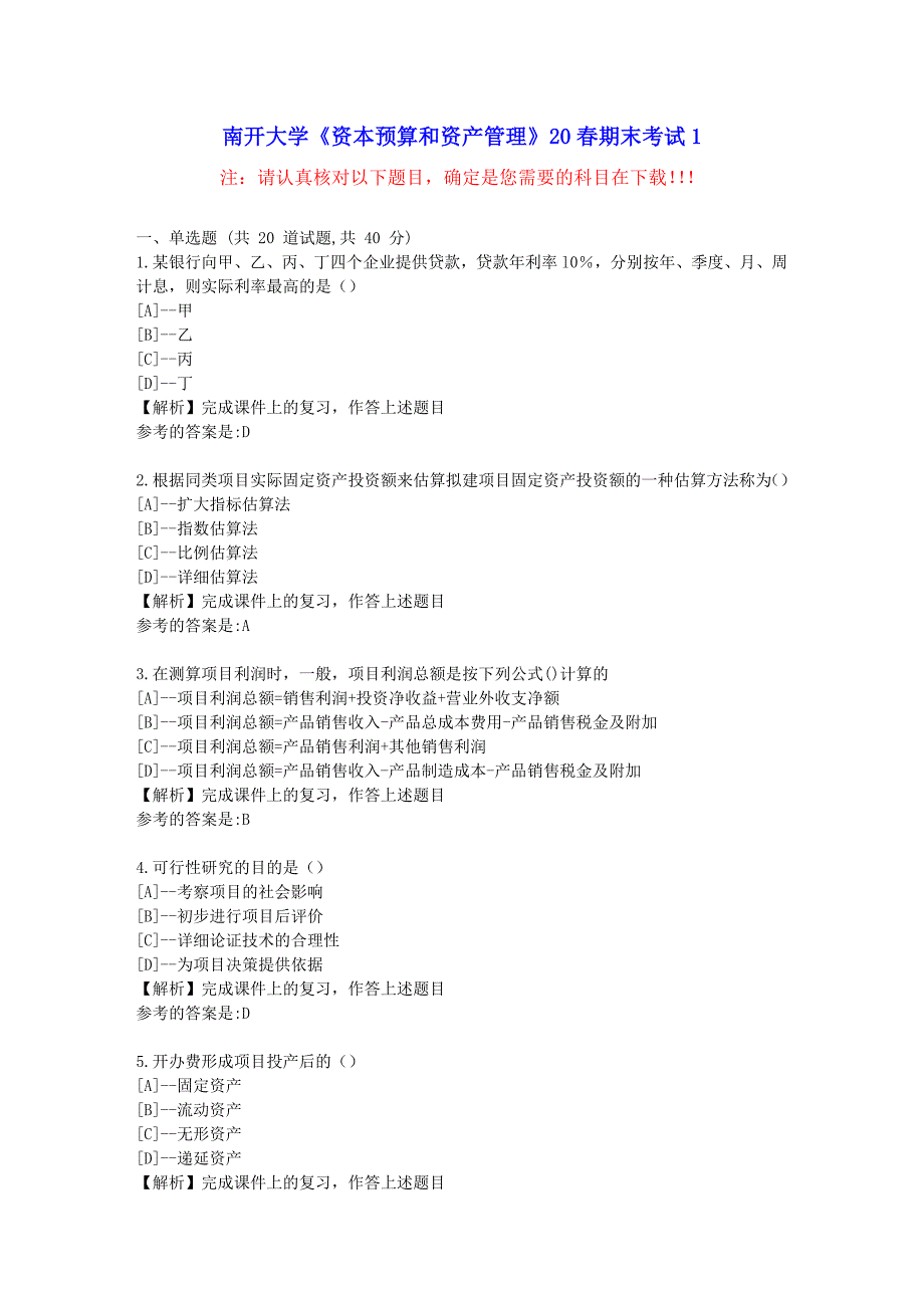 [南开大学]《资本预算和资产管理》20春期末考试-参考答案_第1页