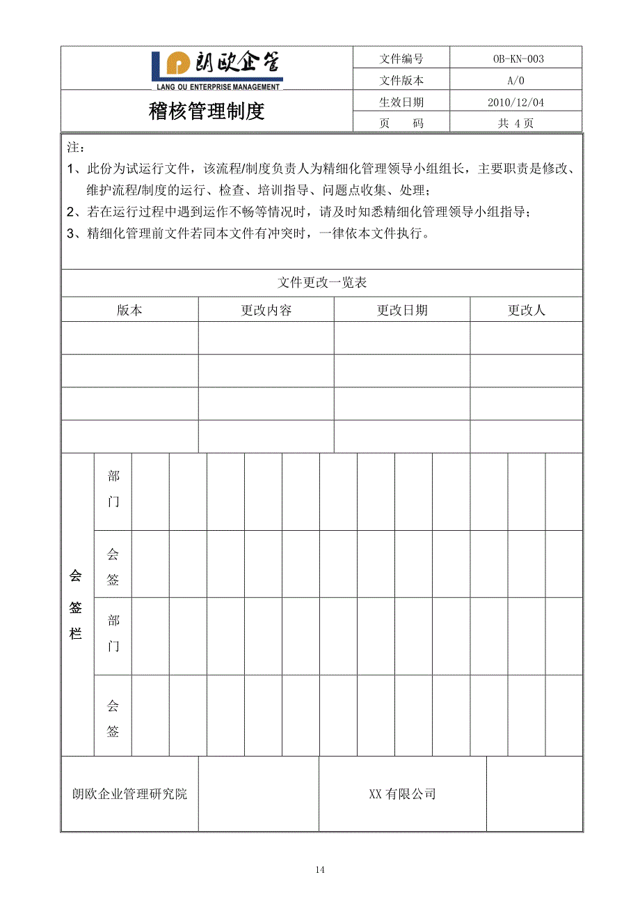 工厂管理制度：某企业稽核管理制度._第1页