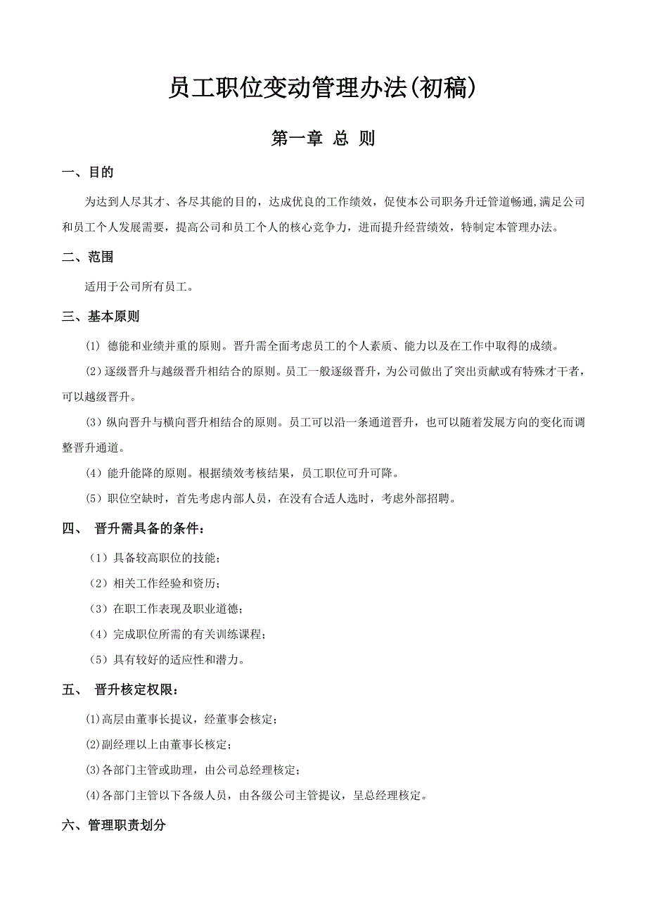 公司员工晋升管理制度完整版-员工晋升管理制度._第1页