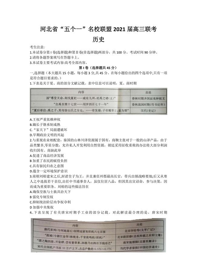 河北省“五个一”名校联盟2021届高三上学期第一次联考历史试题 Word版含答案