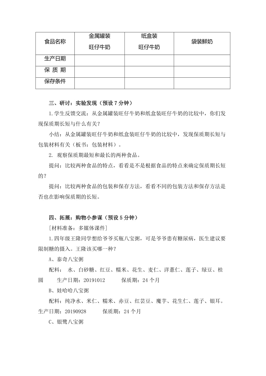 小教版四年级下册教案37食物包装上的信息_第4页