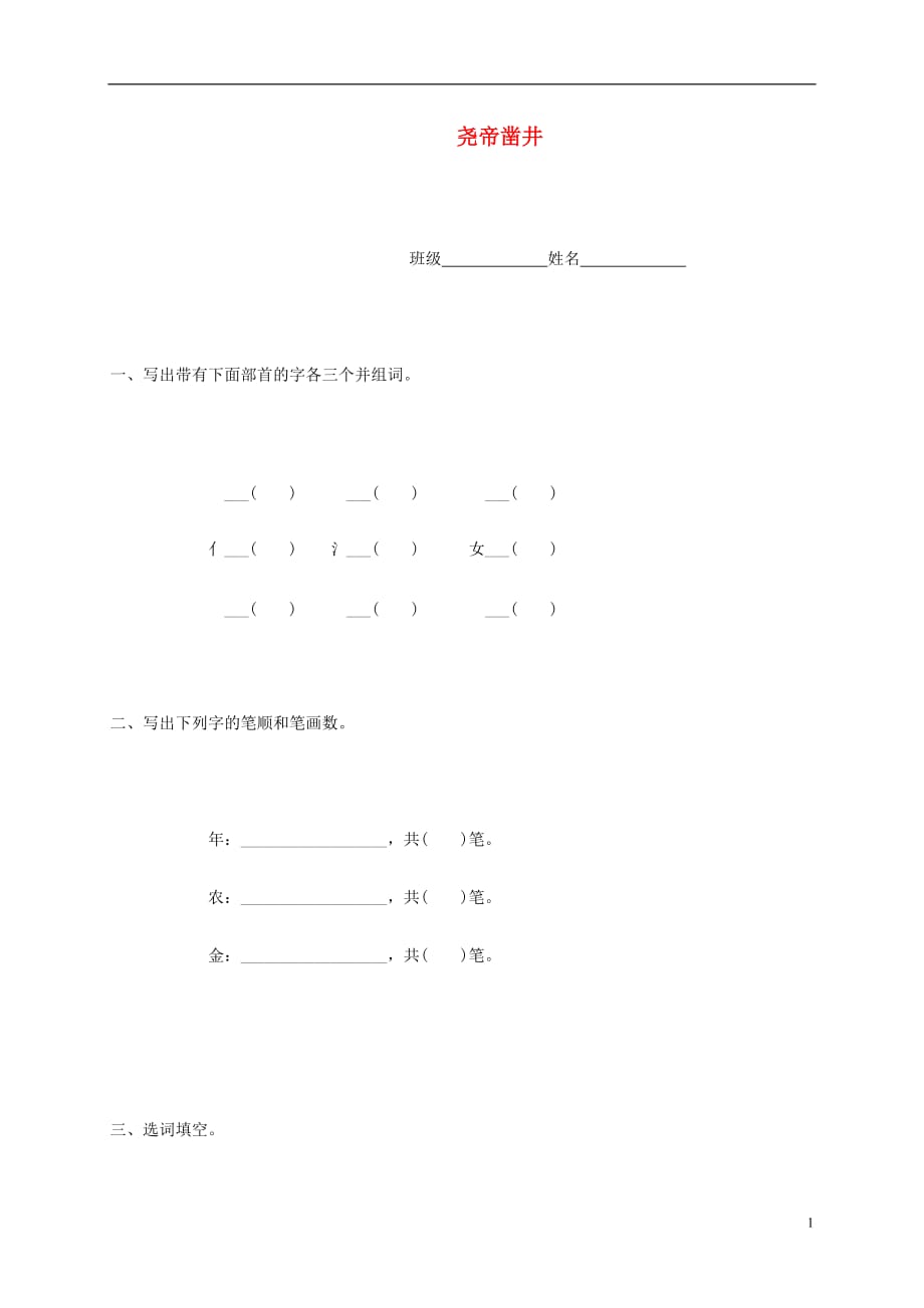 一级语文下册 尧帝凿井一课一练（无答案） 语文S版_第1页