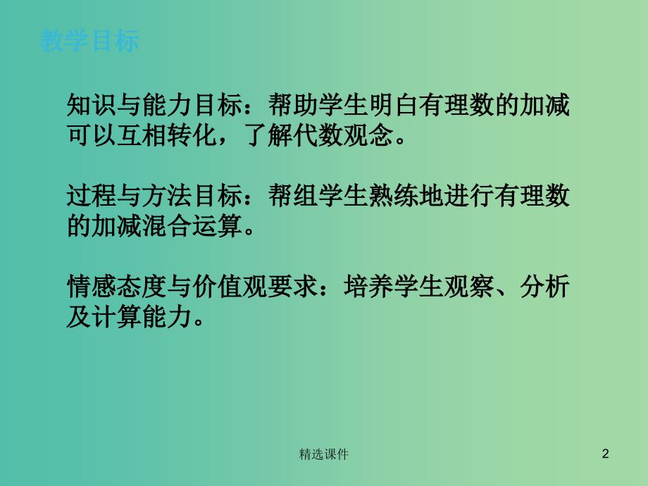 六年级数学上册 第二单元 6《有理数的加减混合运算》课件 鲁教版五四制_第2页