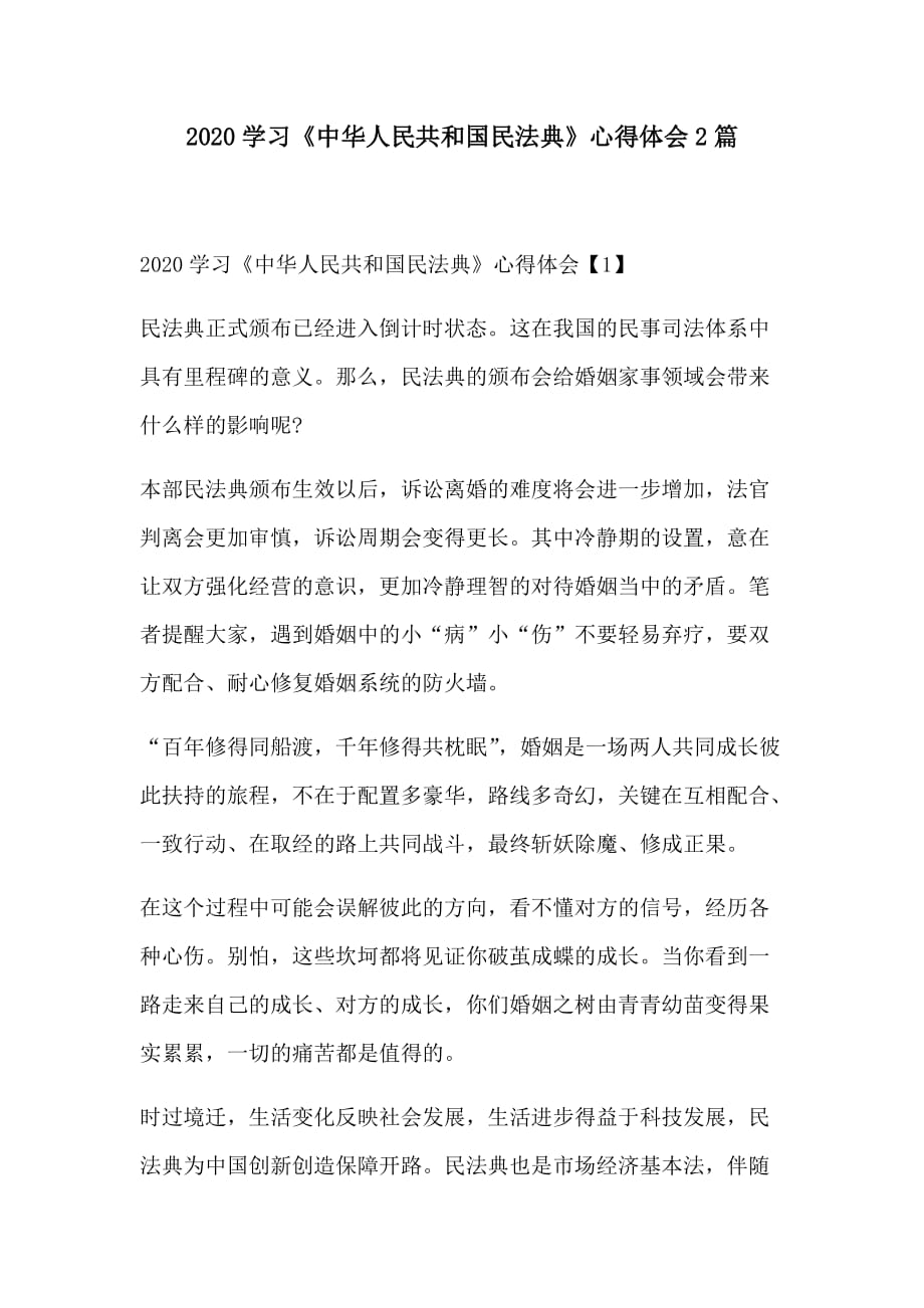 2020学习《中华人民共和国民法典》心得体会2篇_第1页