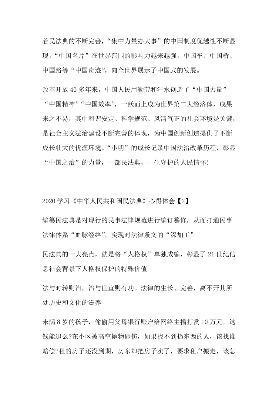 2020学习《中华人民共和国民法典》心得体会2篇_第2页