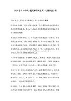 2020学习《中华人民共和国民法典》心得体会2篇