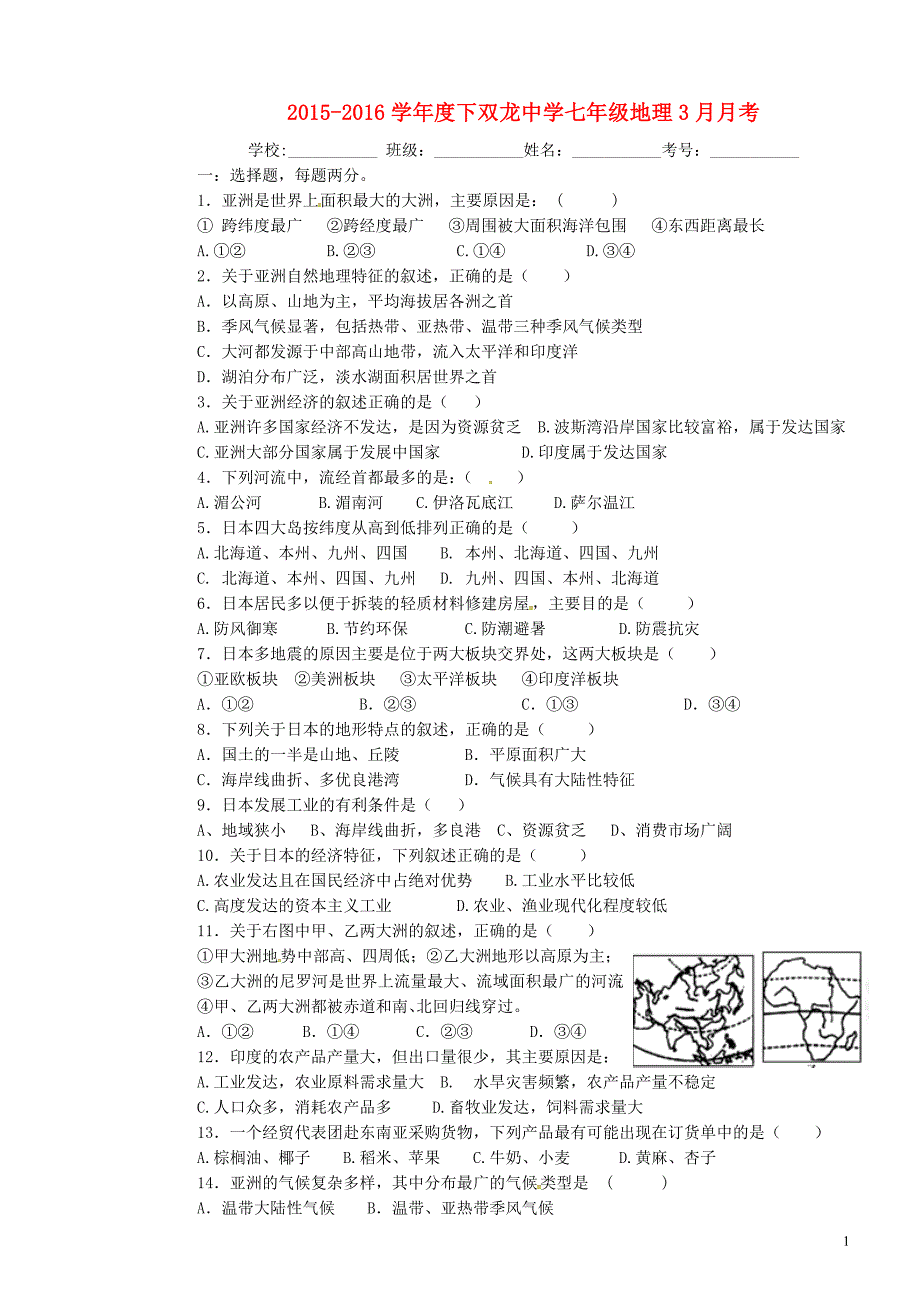 四川省宜宾县双龙镇初级中学校2015_2016学年七年级地理下学期第一次月考试题（无答案）新人教版.doc_第1页