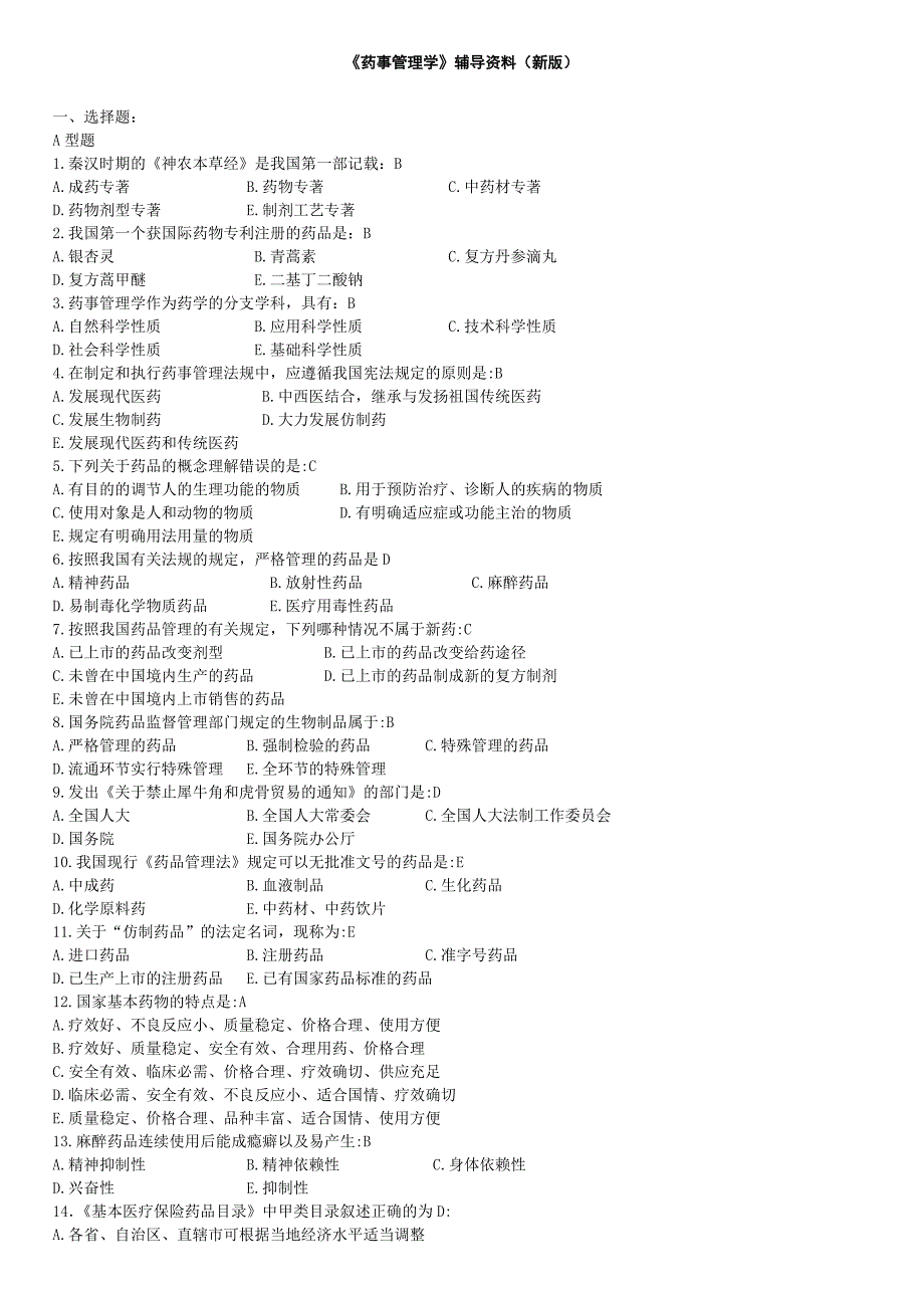 2016药事管理复习资料答案(新版)_第1页