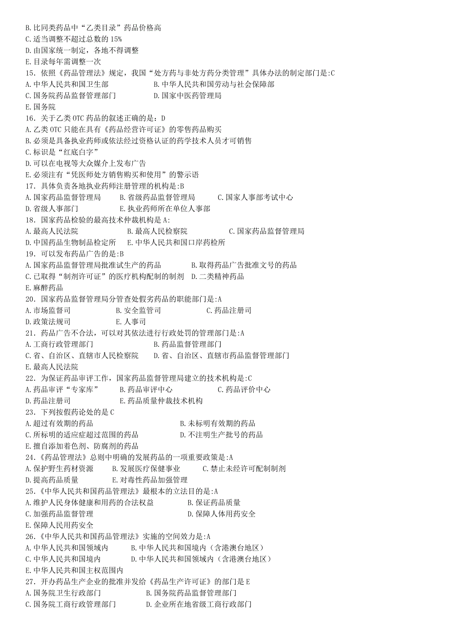 2016药事管理复习资料答案(新版)_第2页