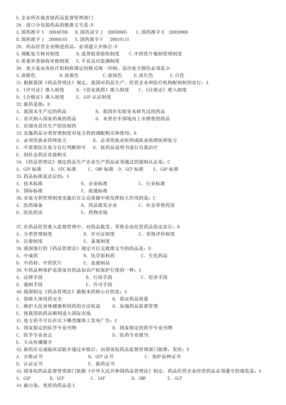 2016药事管理复习资料答案(新版)_第3页