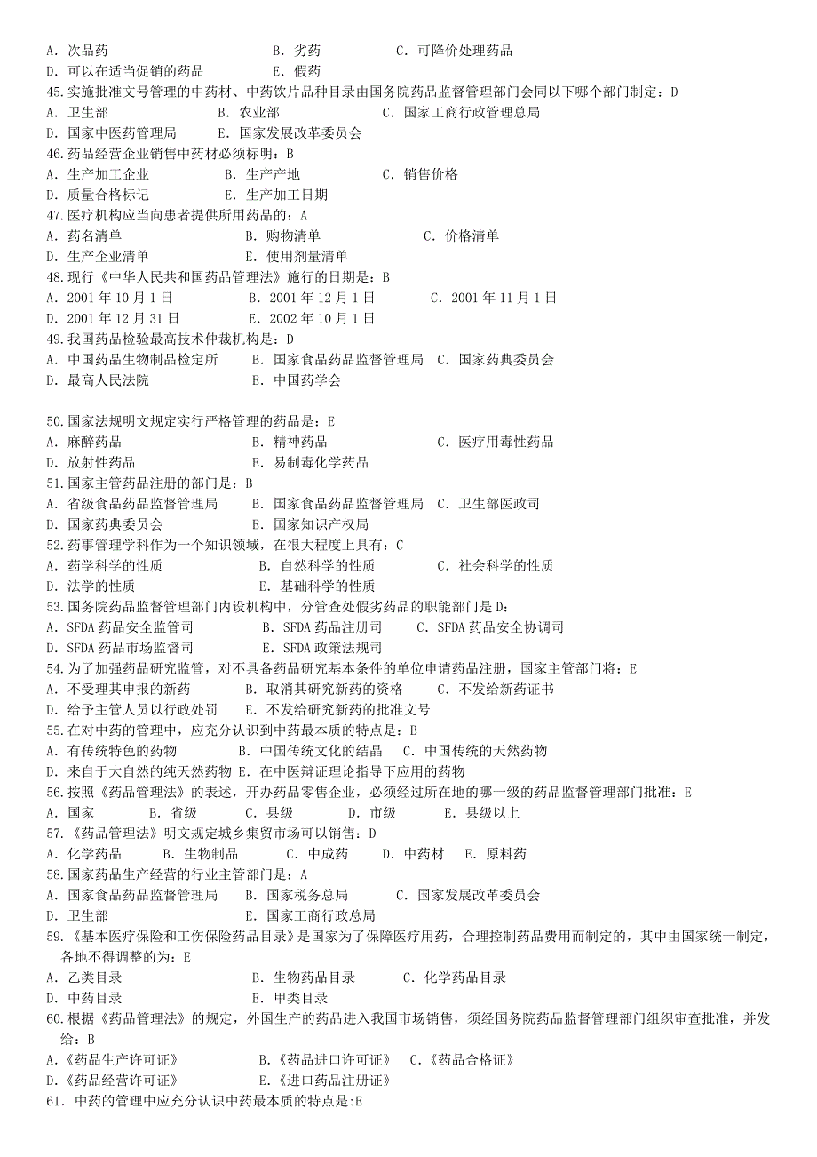 2016药事管理复习资料答案(新版)_第4页
