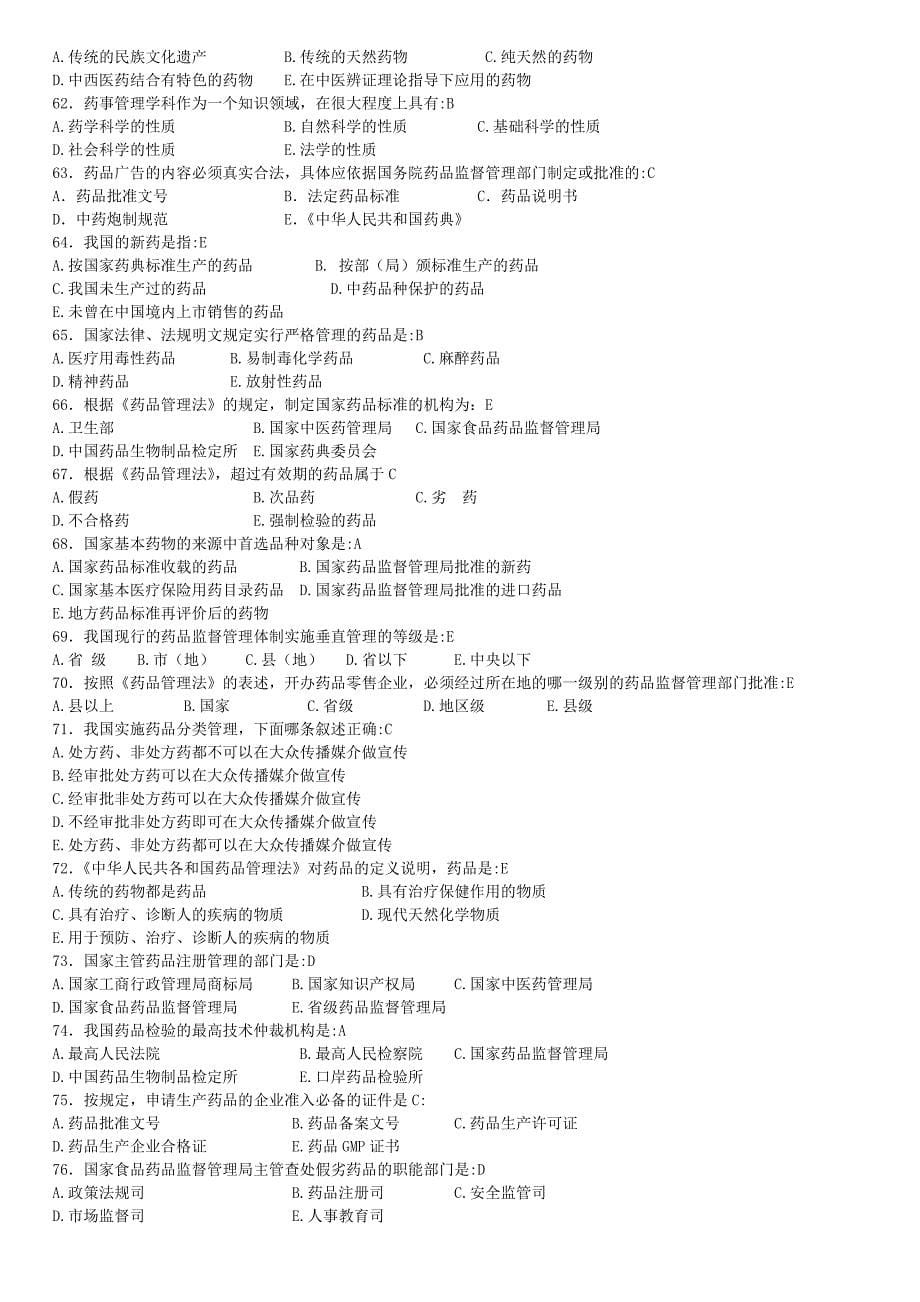 2016药事管理复习资料答案(新版)_第5页