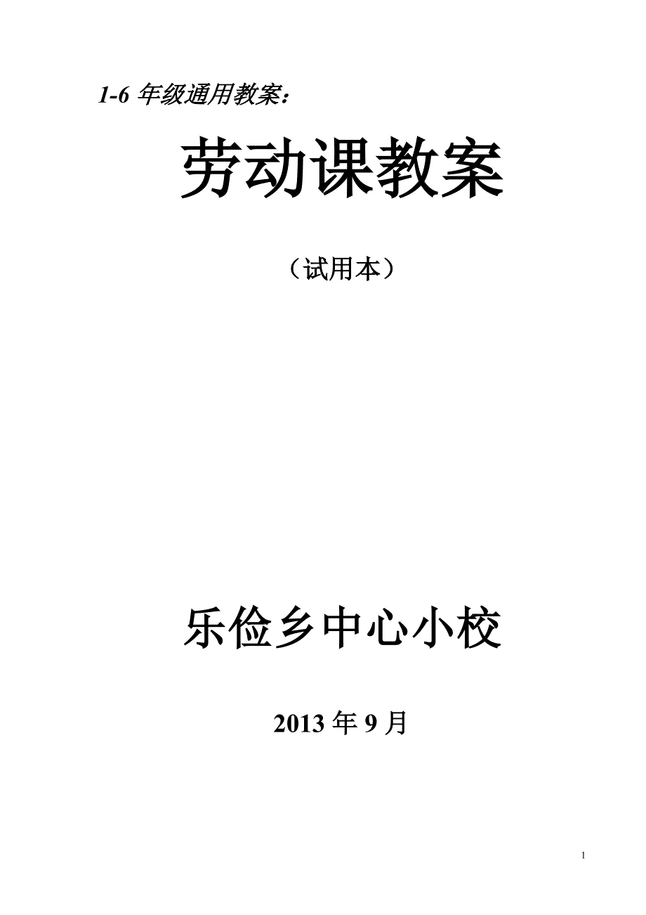 小学劳动课教案._第1页