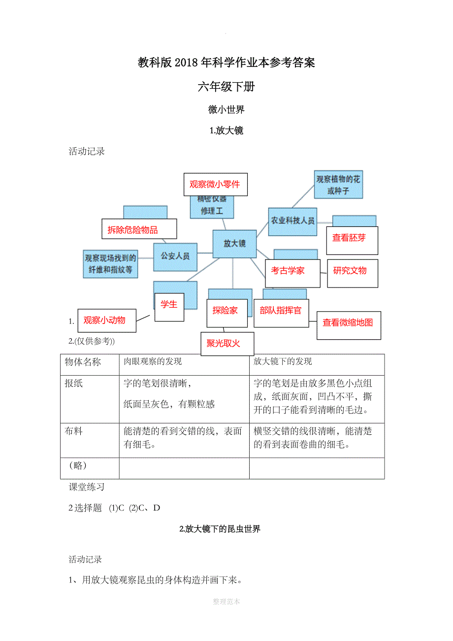 最新201X年教科版科学六年级下册作业本参考答案_第1页