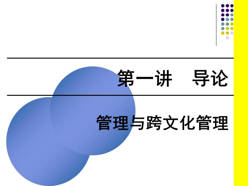 管理学原理--第一讲：文化与企业社会责任课件_第1页