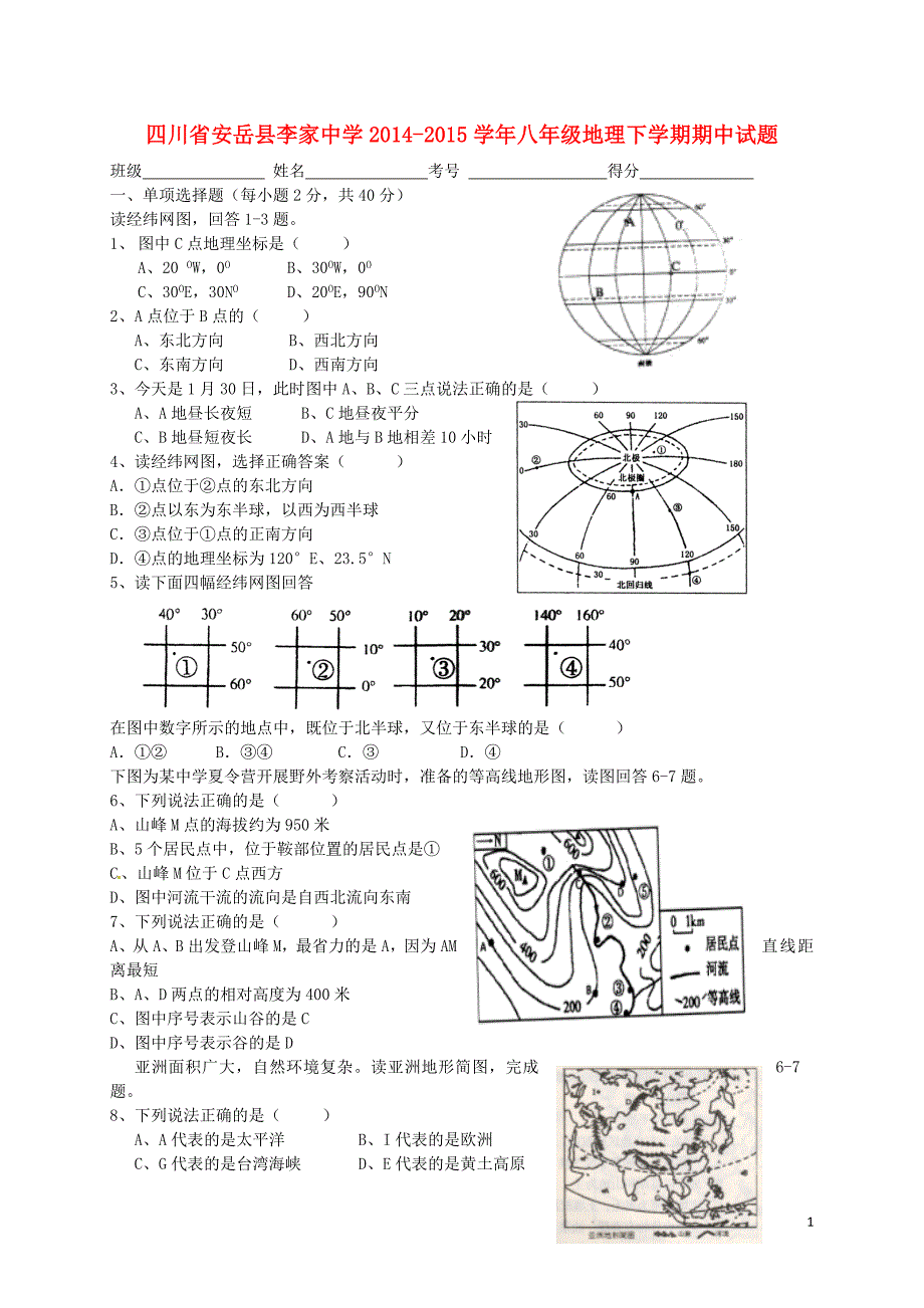 四川省安岳县李家中学2014_2015学年八年级地理下学期期中试题（无答案）新人教版.doc_第1页