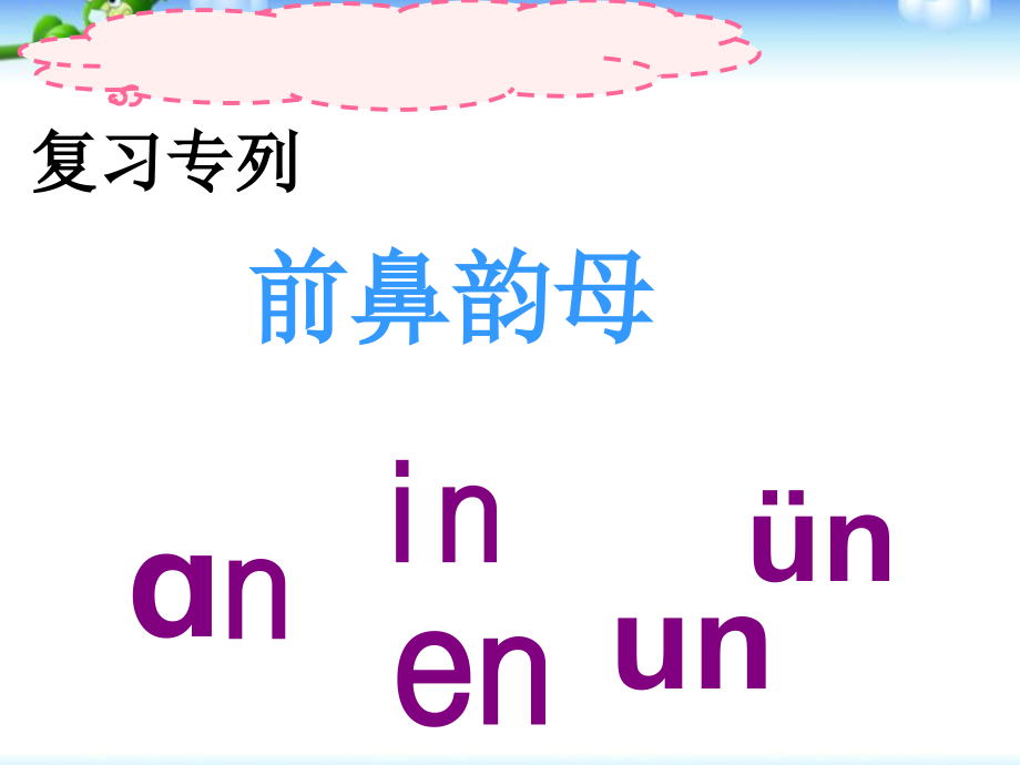 （实用）(实用)部编版一年级语文ang-eng-ing-ong课件完整版_第1页