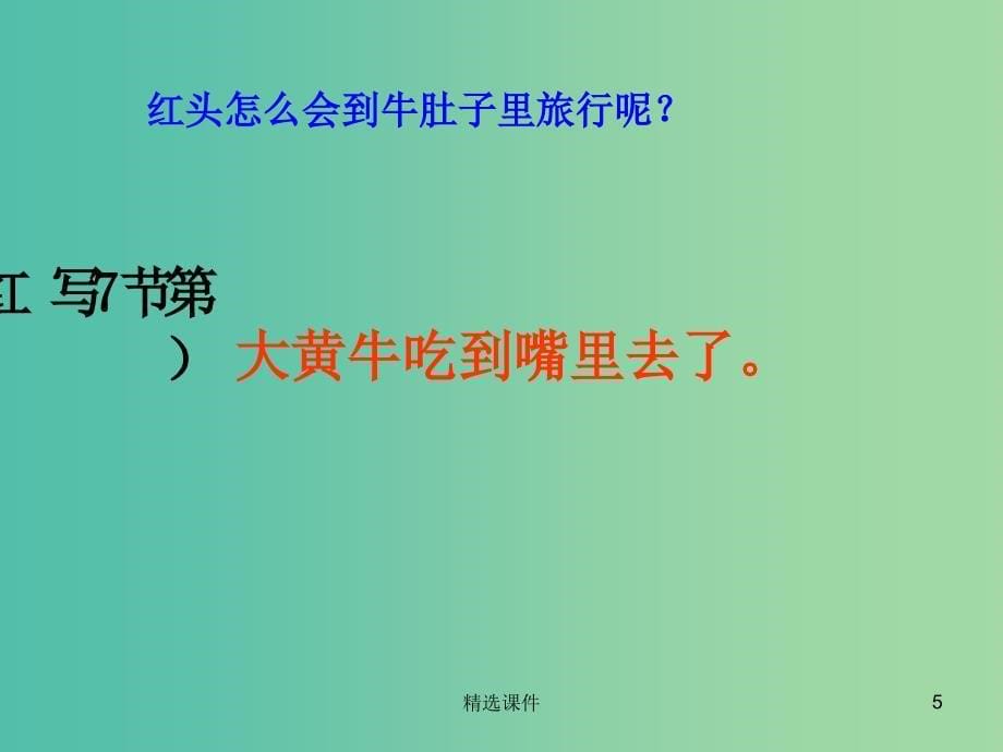 三年级语文上册《在牛肚子里旅行狼》课件2 语文A版_第5页