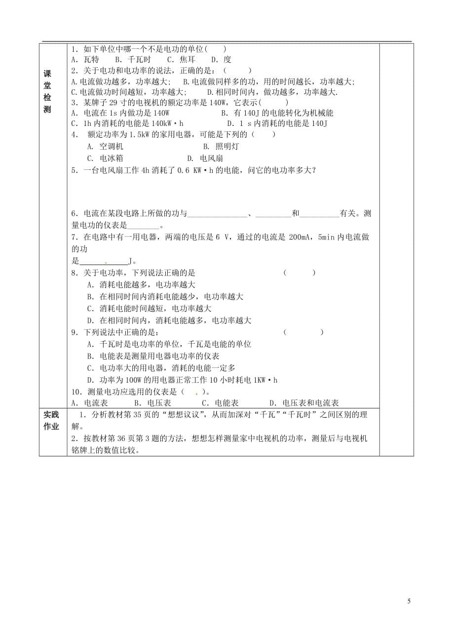 山东省邹平县实验中学八级物理下册 8.2《电功率》教案 新人教版_第5页