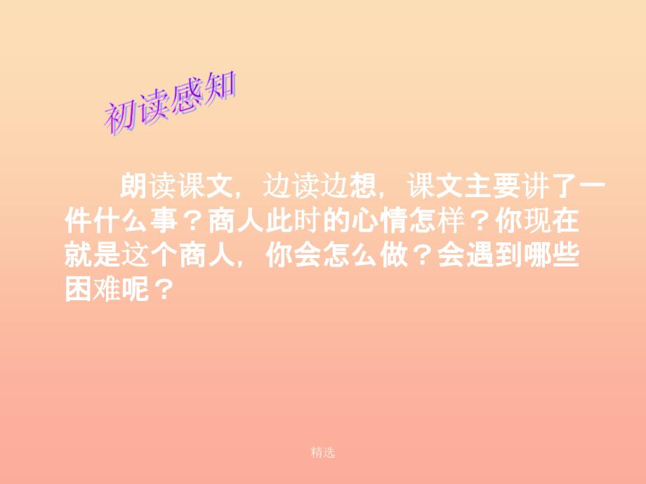 201X春二年级语文下册 第五单元 第18课《找骆驼》教学课件 冀教版_第4页