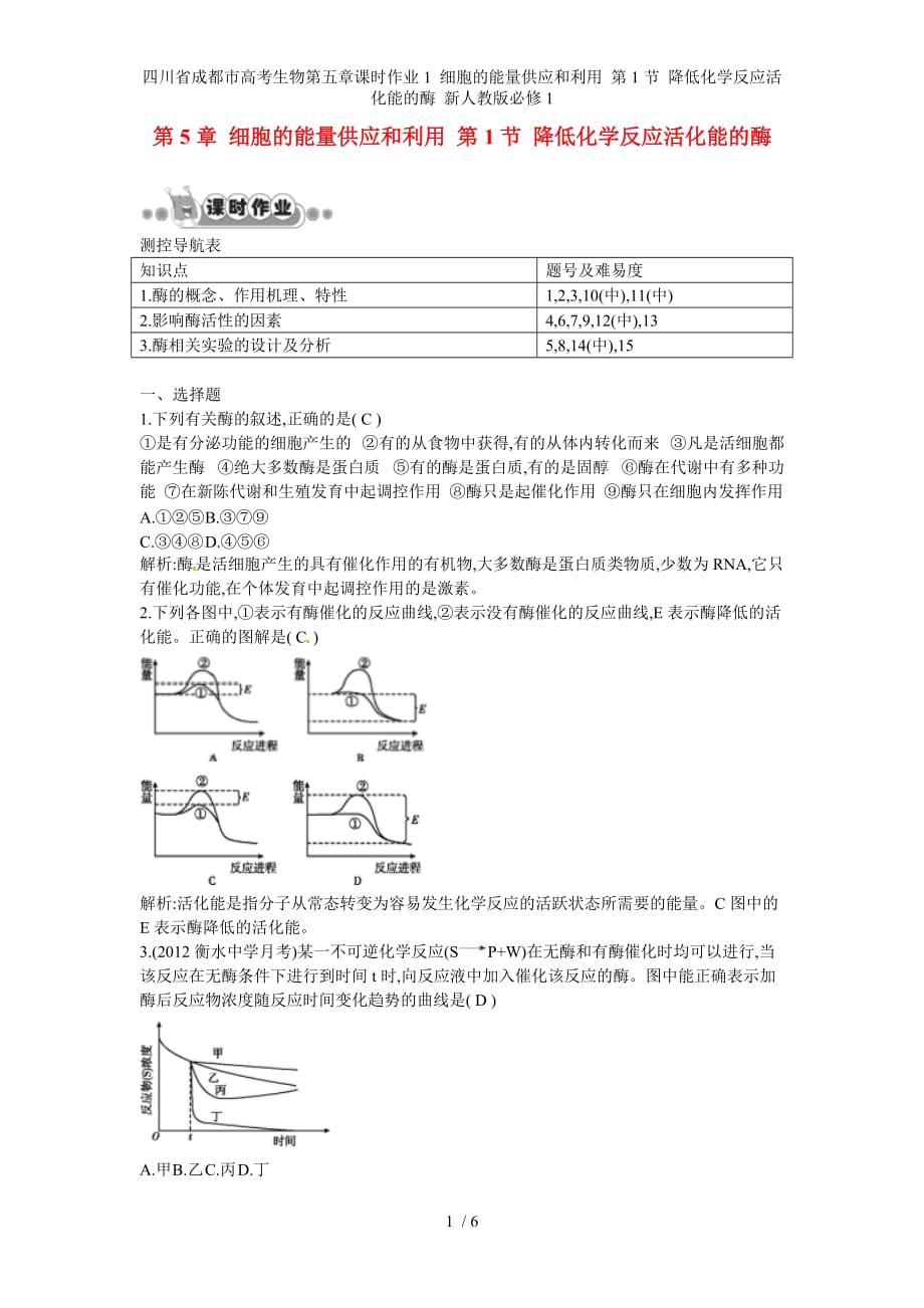 四川省成都市高考生物第五章课时作业1 细胞的能量供应和利用 第1节 降低化学反应活化能的酶 新人教版必修1_第1页