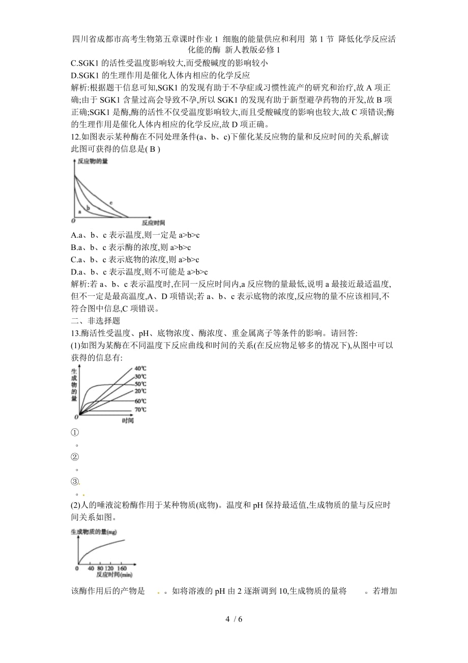 四川省成都市高考生物第五章课时作业1 细胞的能量供应和利用 第1节 降低化学反应活化能的酶 新人教版必修1_第4页