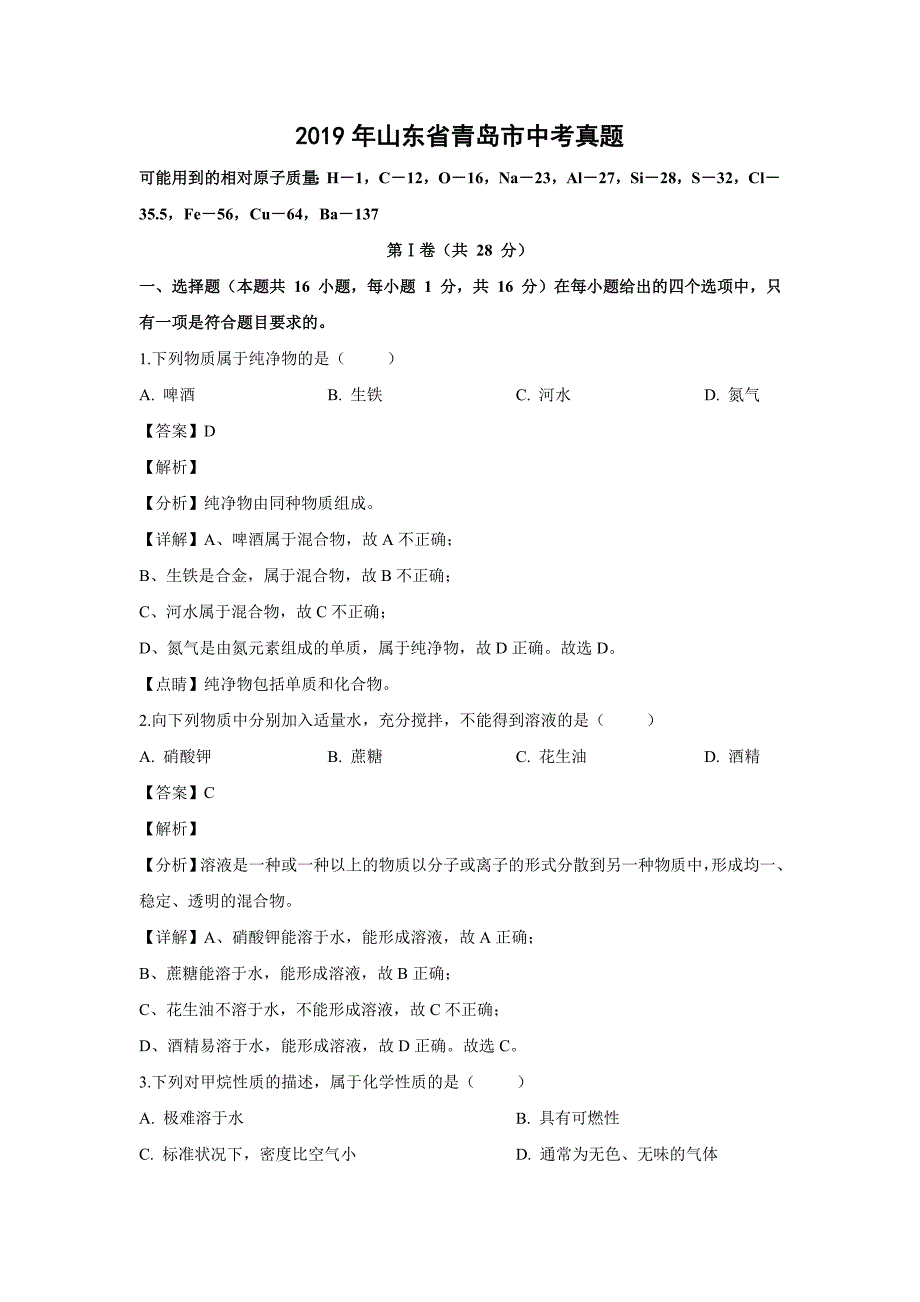 【化学】2019年山东省青岛市中考真题（解析版）_第1页