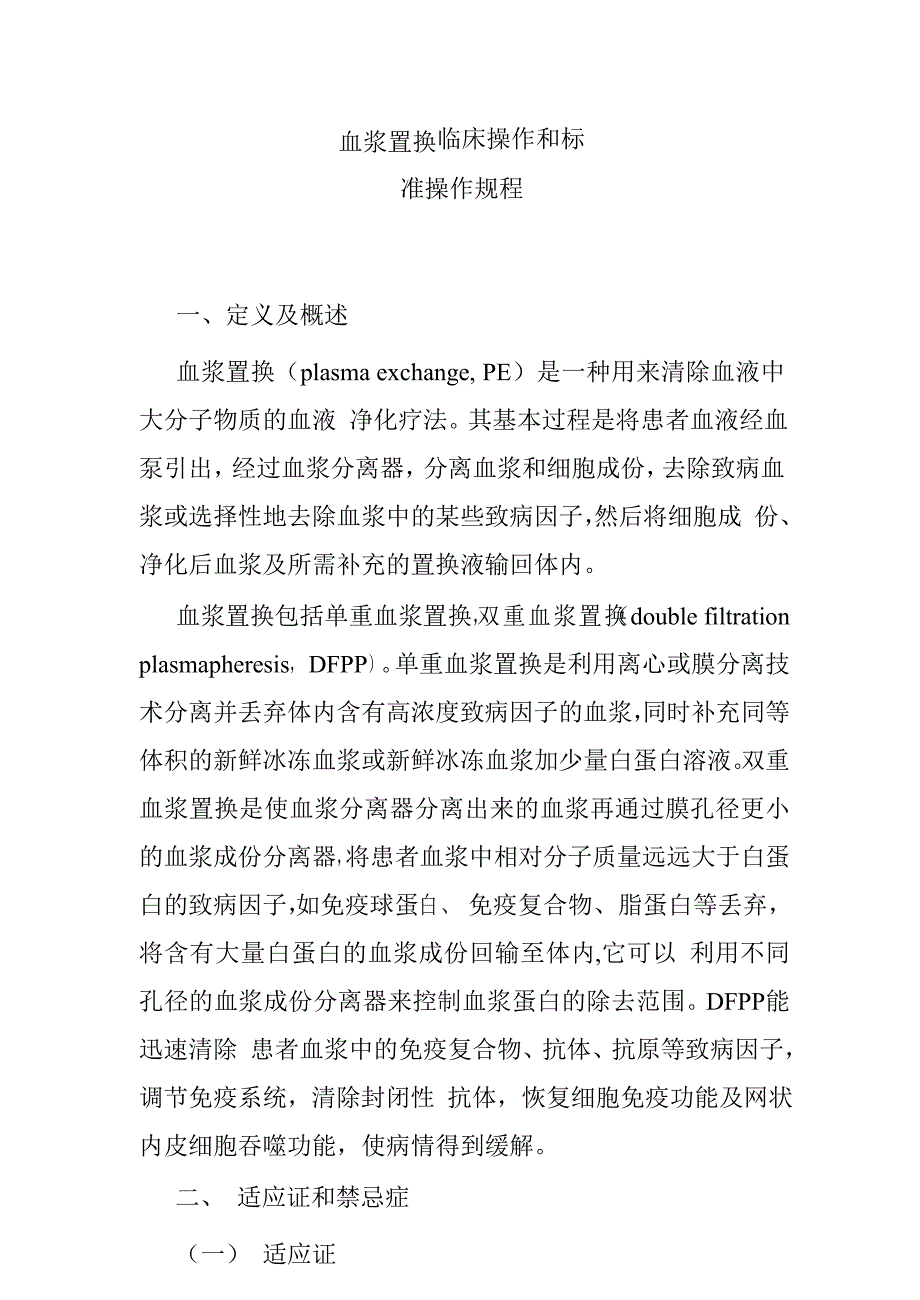 血浆置换临床操作和标准操作规程_第1页