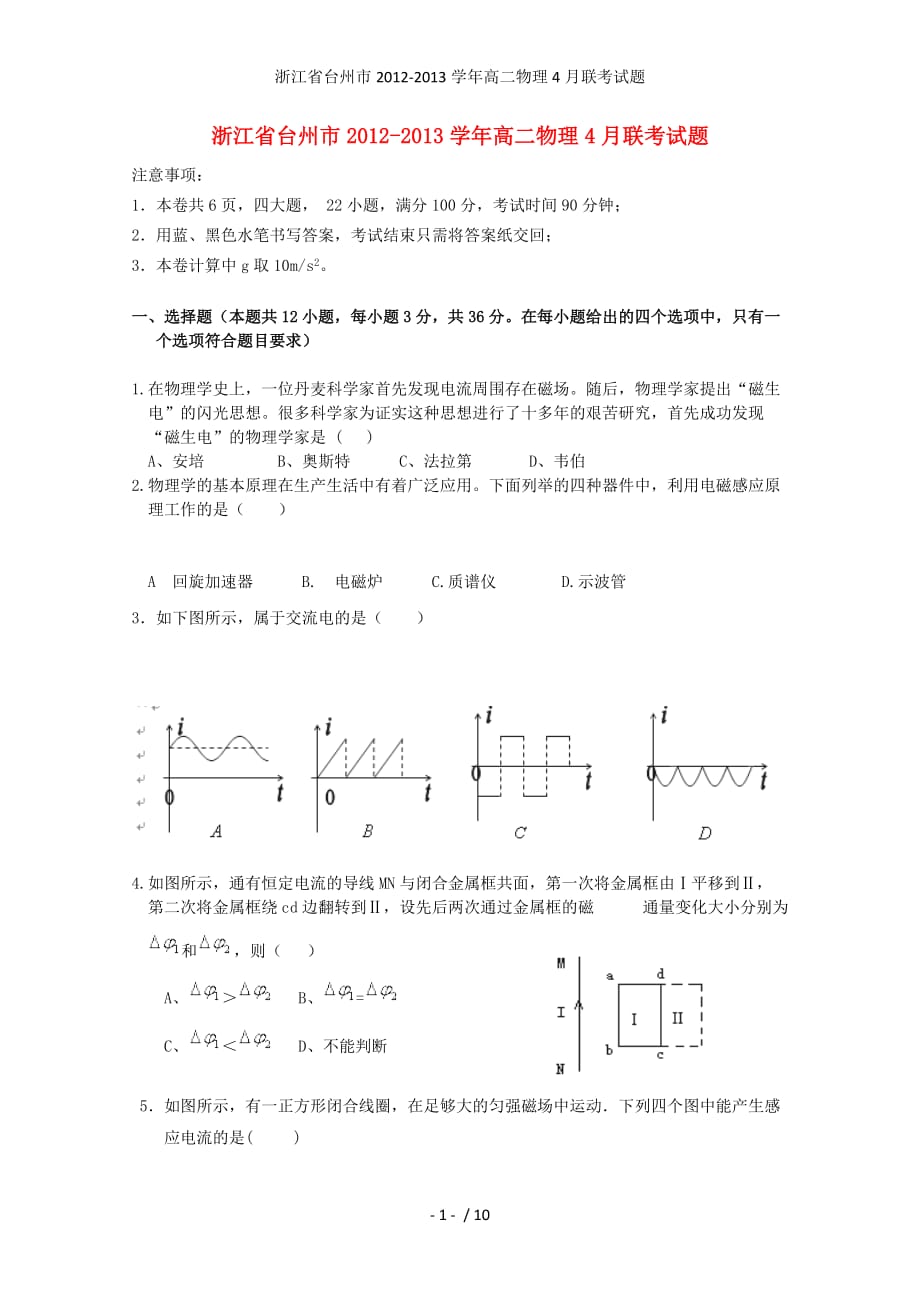 浙江省台州市高二物理4月联考试题_第1页