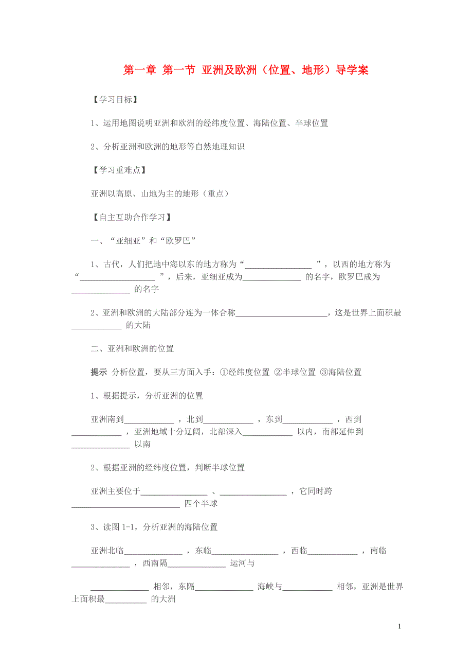 七年级地理下册导学案全集（无答案）湘教版.doc_第1页