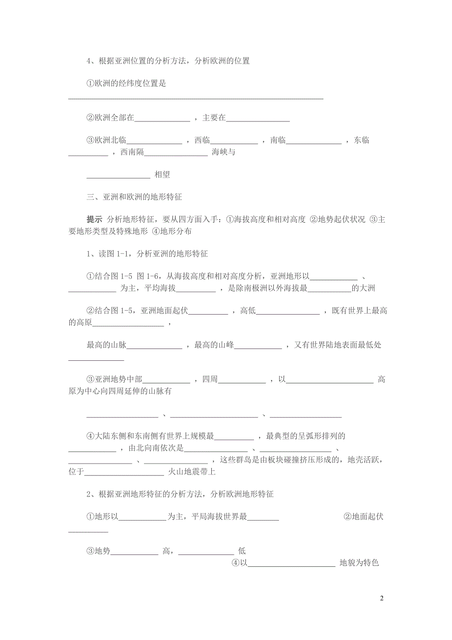 七年级地理下册导学案全集（无答案）湘教版.doc_第2页